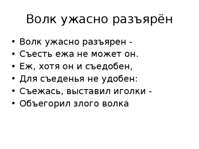 Объегорил. Волк ужасно Разъярён съесть. Волк ужасно Разъярён съесть ежа не может он. Волк ужасно разъярен съесть ежа. Волк ужасно Разъярён стих.