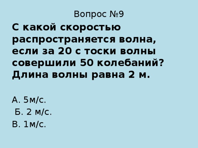 С какой скоростью распространяется волна. С какой скоростью распространяется волна в океане. Длина волны равна 2. Длина волны 270 м период 13.5 с какой скоростью распространяется волна.