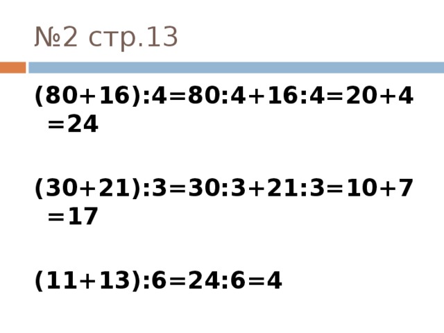 № 2 стр.13 (80+16):4=80:4+16:4=20+4=24  (30+21):3=30:3+21:3=10+7=17  (11+13):6=24:6=4