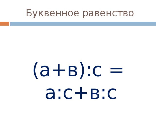 Буквенное равенство (а+в):с = а:с+в:с