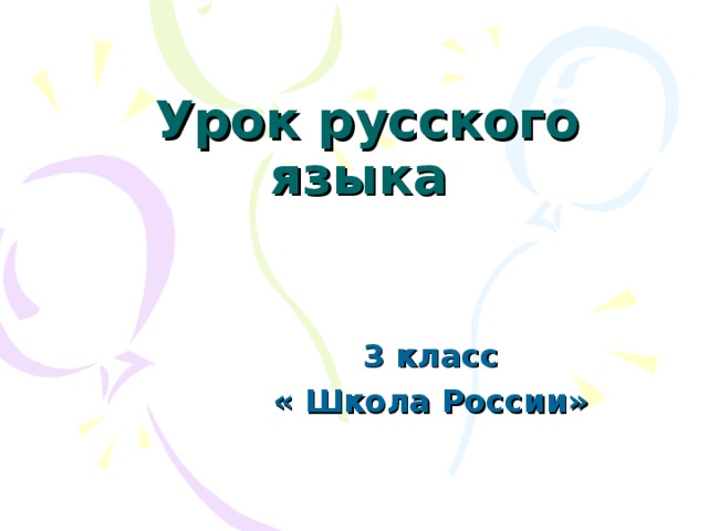 Урок русского языка    3 класс « Школа России»