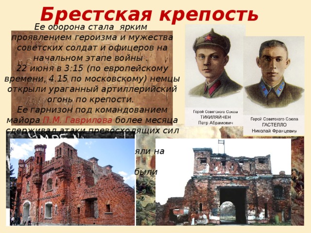 Брестская крепость история кратко. Подвиг крепости-героя Бреста. Подвиг Брестская Брестская крепость. Брестская крепость участники обороны Брестской крепости. Подвиг героев Брестской крепости.