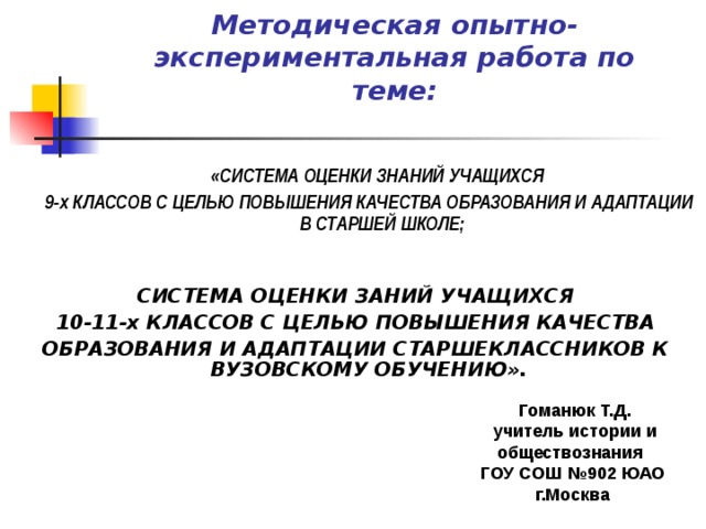 Тест знаний учащихся. Система оценок в старшей школе. Оценка знаний учащихся. Система оценки в старшей школе новая школа.