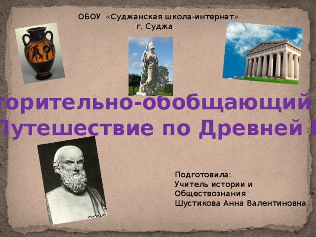 Повторительно обобщающий урок по истории древнего мира 5 класс презентация