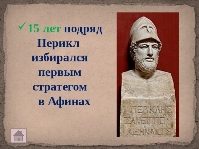 Высший военачальник в афинах избираемый на год. Перикл избирался первым стратегом Афин подряд…. Афинский стратег. Перикл древняя Греция. Перикл Афины.