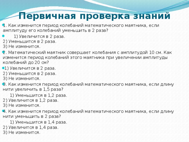 Первичная проверка проводится. Как изменится период колебаний. Как изменится период колебаний математического. Первичная проверка знаний. Как тзменитмя рериод колебарий иатематтчнского маяьгика.