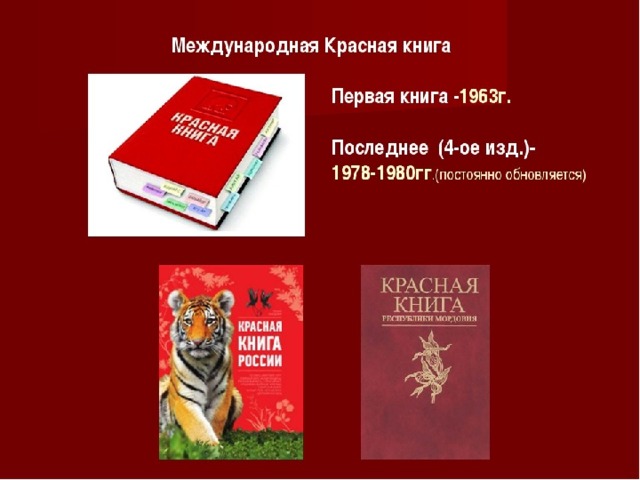 Красная книга карелии презентация