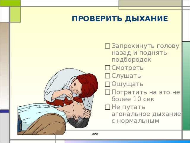 Проверка дыхания. Агональное дыхание СЛР. Запрокидываю голову назад и кашляю.