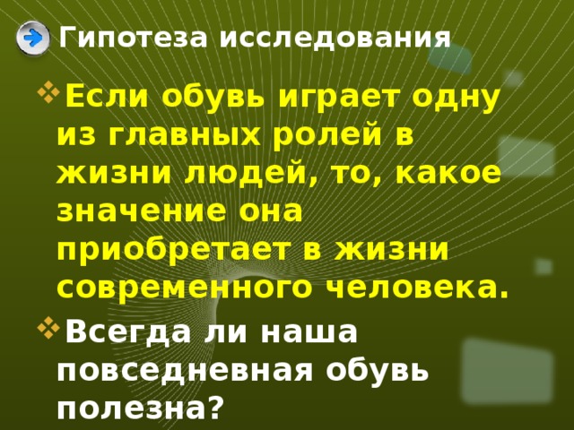 Обувающие в значении обманывающие. Значение обуви в жизни человека. Значение обуви.