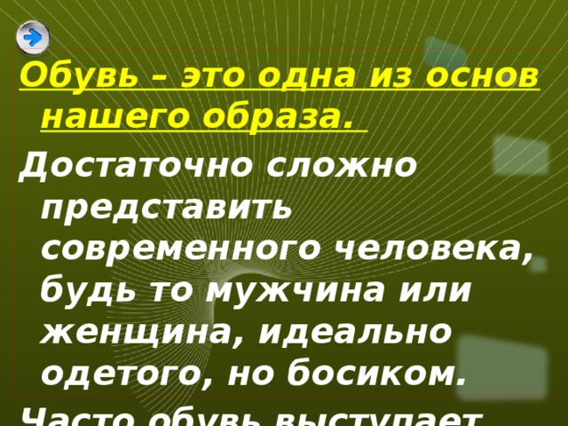 роль обуви в жизни человека