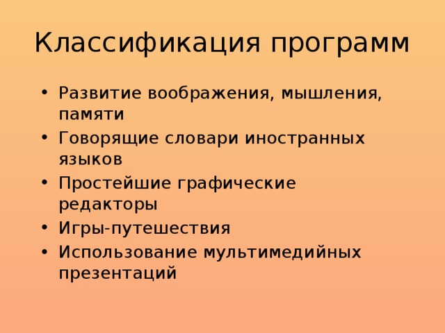 Классификация программ Развитие воображения, мышления, памяти Говорящие словари иностранных языков Простейшие графические редакторы Игры-путешествия Использование мультимедийных презентаций 