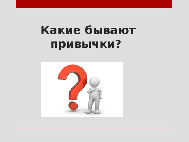 Какие бывают привычки у человека. Какие бывают привычки. 2.Какие бывают привычки.. Привычки бывают схема.