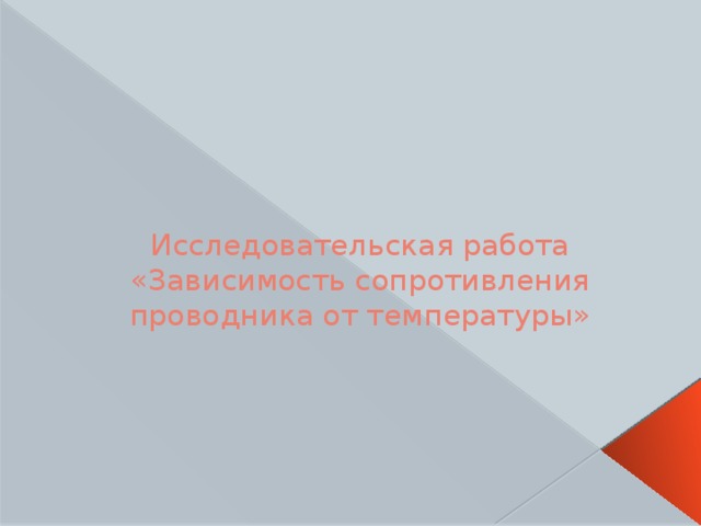 Исследовательская работа «Зависимость сопротивления проводника от температуры» 