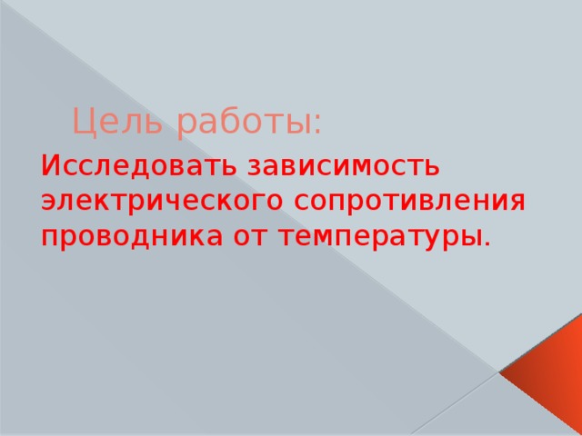 Цель работы: Исследовать зависимость электрического сопротивления проводника от температуры. 