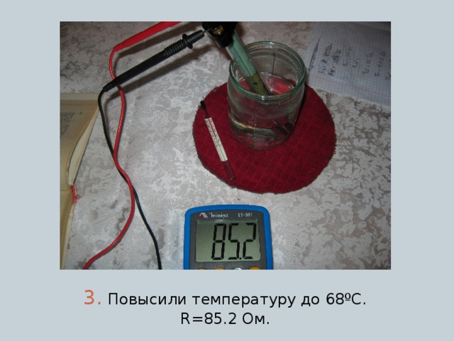 3. Повысили температуру до 68ºC. R=85.2 Ом. 