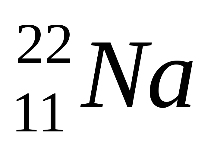 Изотоп натрия 22