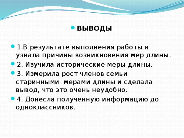 Вывели росте. Измерить рост членов семьи и сделать вывод. Вывод рост членов моей семьи. Вывод исследования роста членов моей семьи. Как измерить рост членов семьи.