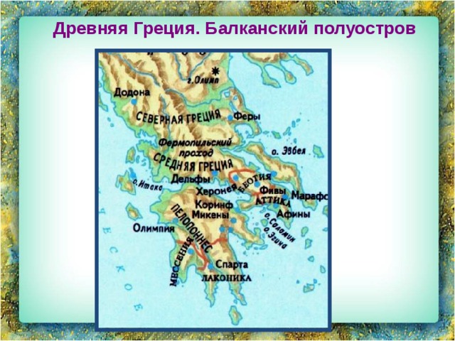 Полуостров древней греции. Балканский полуостров на карте древней Греции. Балканский полуостров на карте древней. Балканы древняя Греция карта. Карта Балканского полуострова Греция.