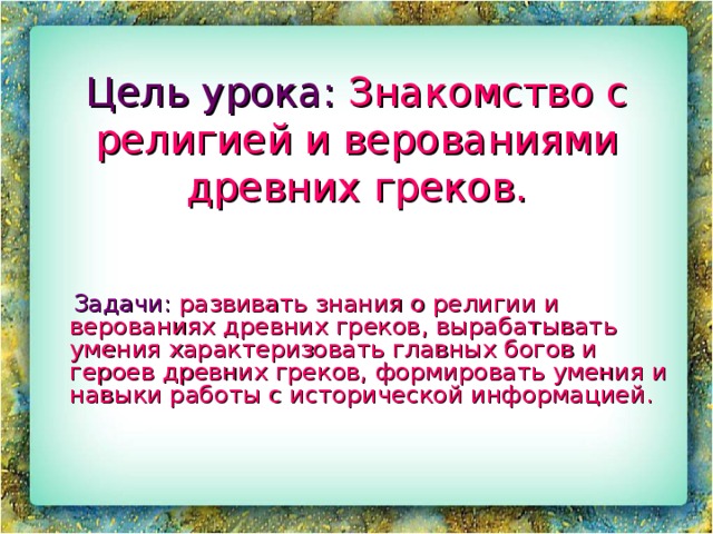 Технологическая карта религия древних греков 5 класс фгос