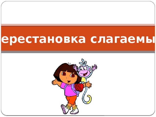 Технологическая карта урока математики перестановка слагаемых От перемены слагаемых не меняется
