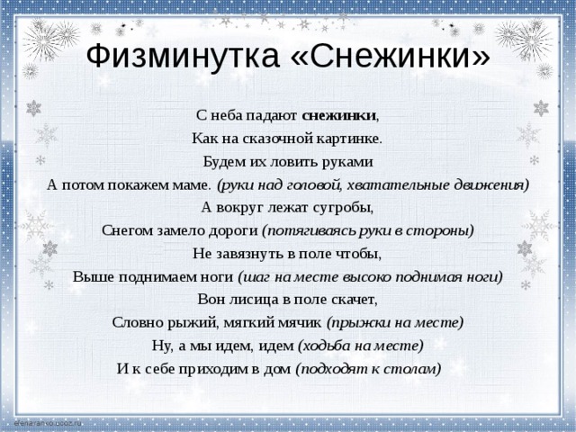 Мы снежинки в руки взяли. Физминутка снежинки. Зимняя физкультминутка. Физминутки про снежинки. Физкультминутка зимняя для дошкольников.