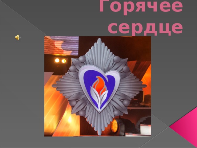 Горячее сердце 