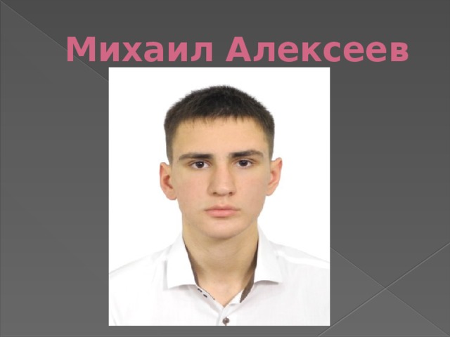 Михаил Алексеев 