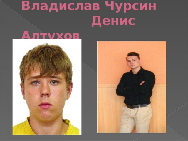 Владислав Чурсин  Денис Алтухов 