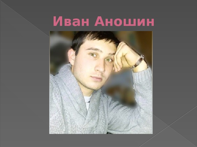 Иван Аношин 