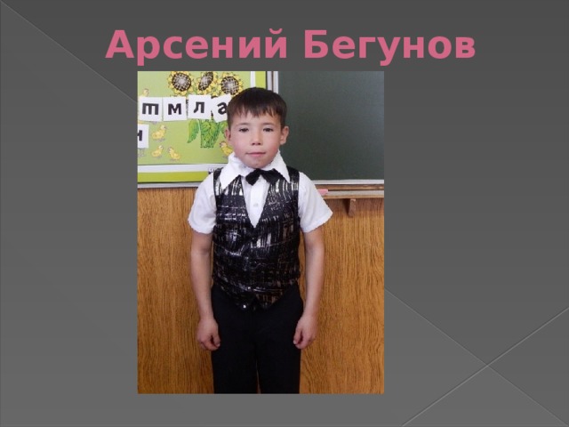 Арсений Бегунов   
