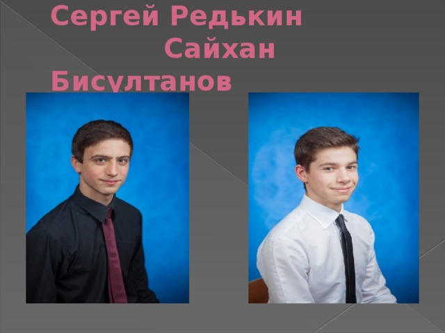 Сергей Редькин  Сайхан Бисултанов 
