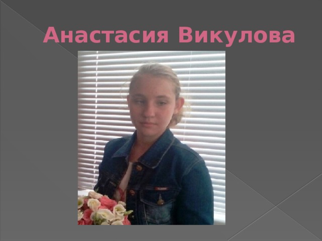Анастасия Викулова 