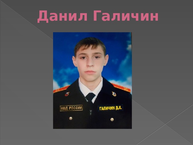 Данил Галичин   