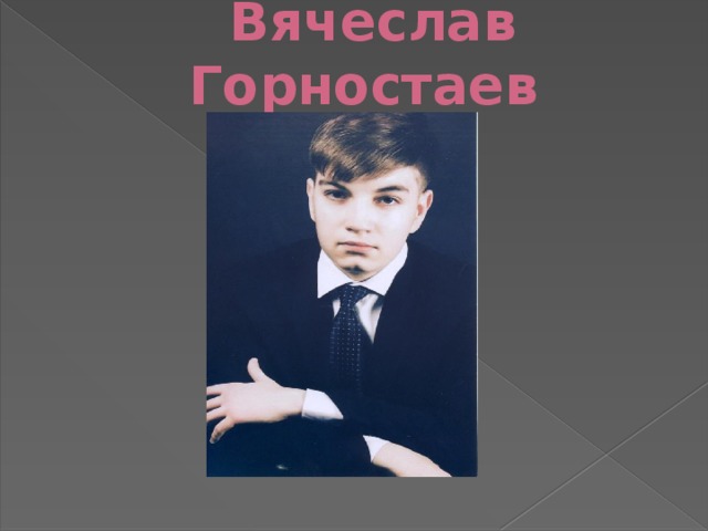 Вячеслав Горностаев   