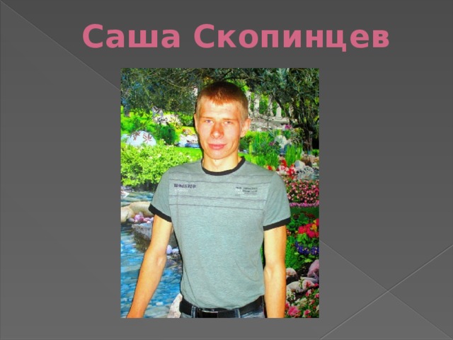 Саша Скопинцев   