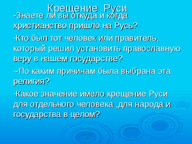 Проект на тему как христианство пришло на русь