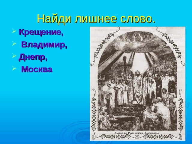 Откуда на русь пришло христианство 5 класс однкнр презентация