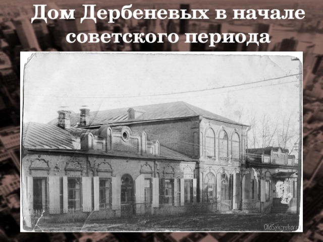 Дом Дербеневых в начале советского периода 