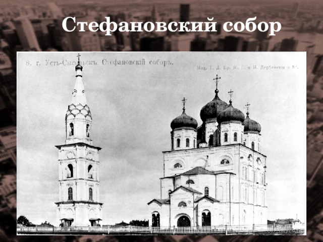 Стефановский собор 