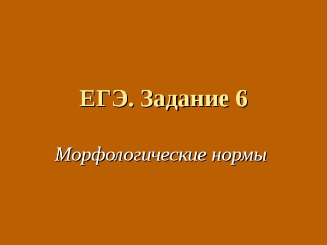 ЕГЭ. Задание 6 Морфологические нормы 