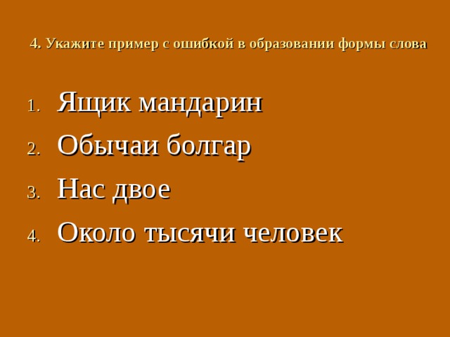 1. Укажите пример с ошибкой в образовании формы слова Трое учеников Самое величайшее слово Обеих учениц Пара ботинок  