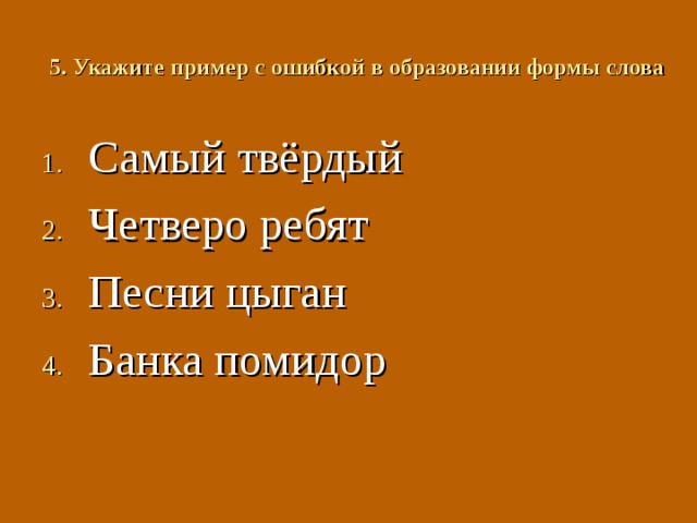 2. Укажите пример с ошибкой в образовании формы слова Трое саней Танцы молдаван Пара носок Наименее весёлый 