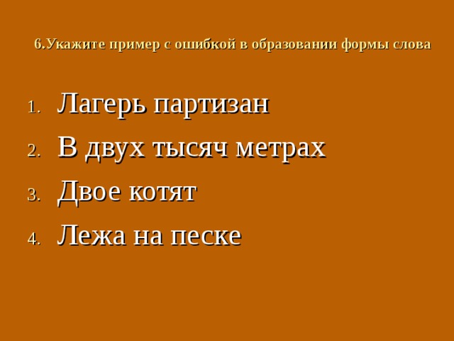 3. Укажите пример с ошибкой в образовании формы слова Наиболее верный Двое суток Вкусные торты Самые высочайшие 