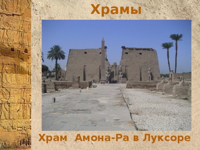 Храмы Храм Амона-Ра в Луксоре 