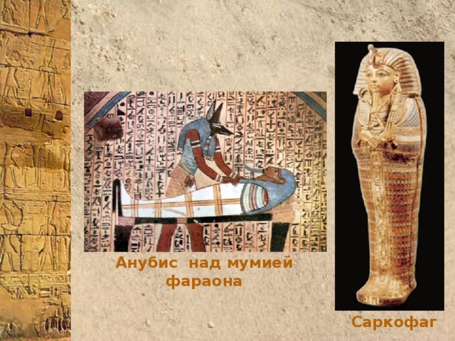 Анубис  над мумией фараона Саркофаг 