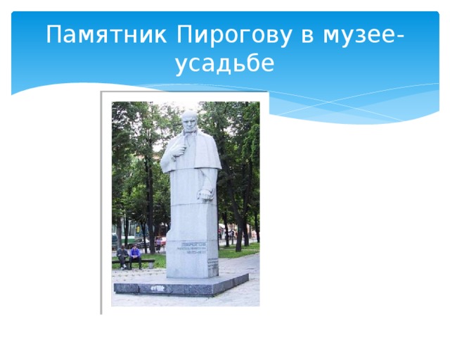 Памятник Пирогову в музее-усадьбе 