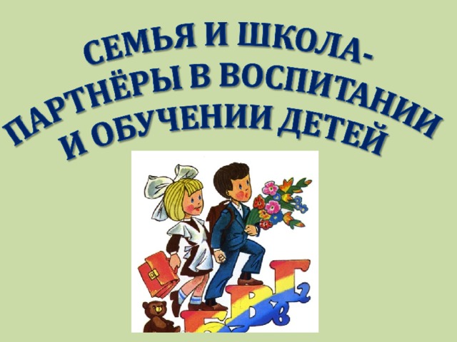 Семья и школа. Семья и школа партнеры в воспитании. Родительское собрание семья и школа. Сотрудничество семьи и школы в воспитании детей.