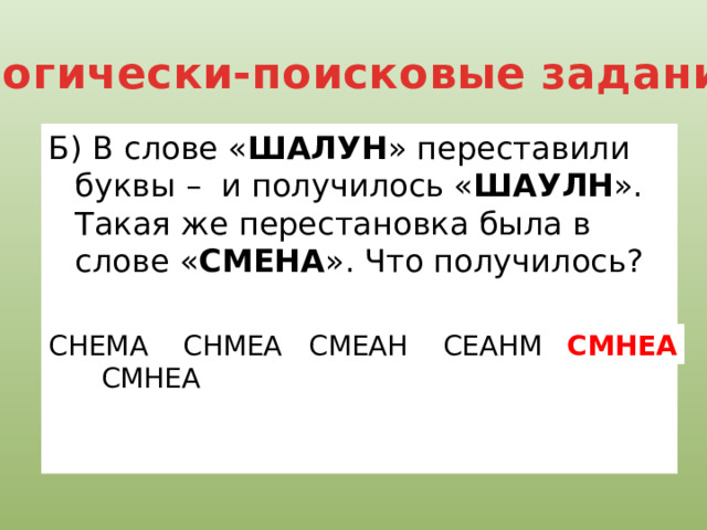 Переставь буквы получи слово. В слове шалун переставили буквы и получилось слово шаулн. Синонимы к слову шалун. В слове масло переставили буквы и получилось слово. В слове масло переставили буквы и получилось слово МЛСАО ответы стена.