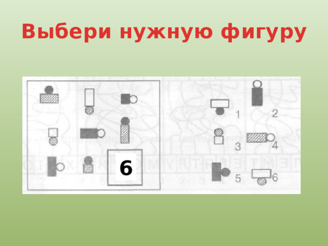 Выбрать нужную фигуру. Выбери нужную фигуру умники и умницы. Выбери нужную фигуру из 6 пронумерованных 2 класс умники и умницы. 10. Выбери нужную фигуру. 2. Умники и умницы 3 класс выбери нужную фигуру из 6.