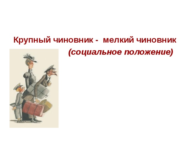 Мелкий чиновник. Социальное положение Толстого и тонкого. Социальный статус Толстого и тонкого. Кто такой мелкий чиновник.